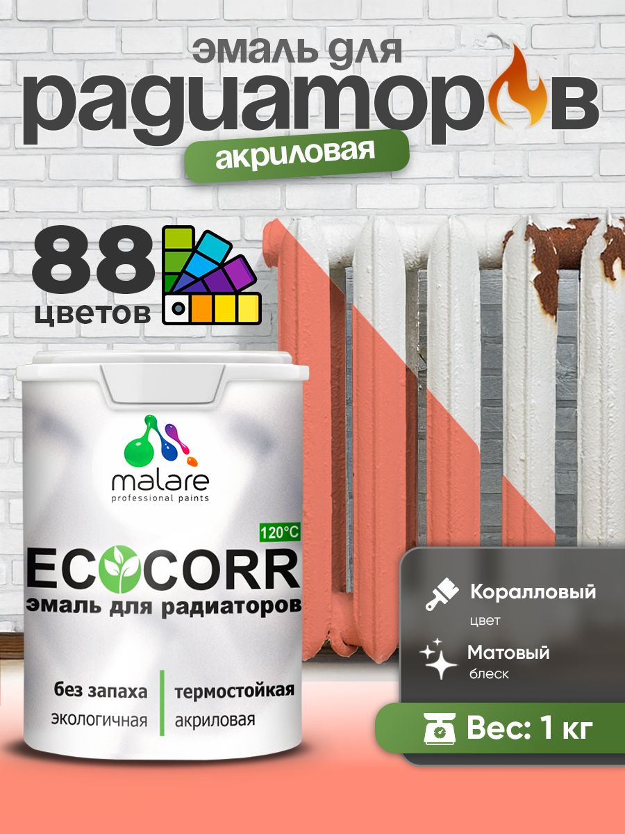 Эмаль Malare EcoCorr для труб и радиаторов отопления, для батарей, водная акриловая быстросохнущая без запаха матовая, коралловый, 1 кг