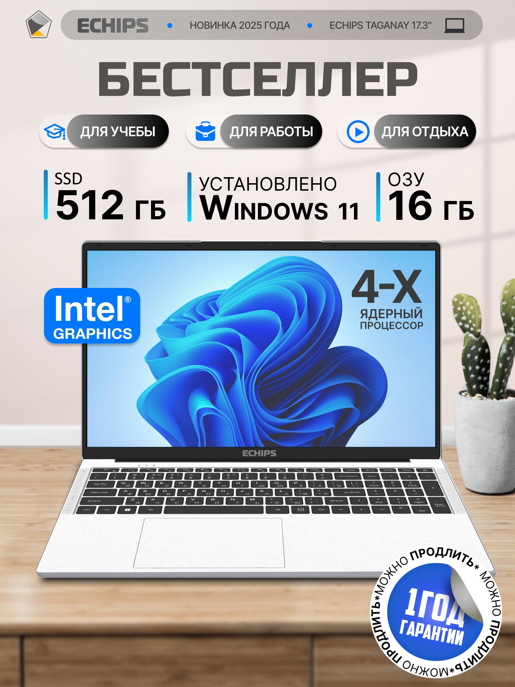 Ноутбук для работы и учебы 17.3" Echips Taganay, Intel Celeron N5095, RAM 16 ГБ, SSD 512 ГБ, Intel UHD Graphics, Windows Home, русская раскладка, с подсветкой