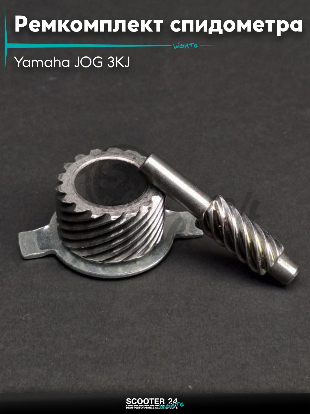 Ремкомплект привода спидометра на скутер Yamaha JOG 3KJ "LIPAI" / Ямаха Ждог Априо Поше