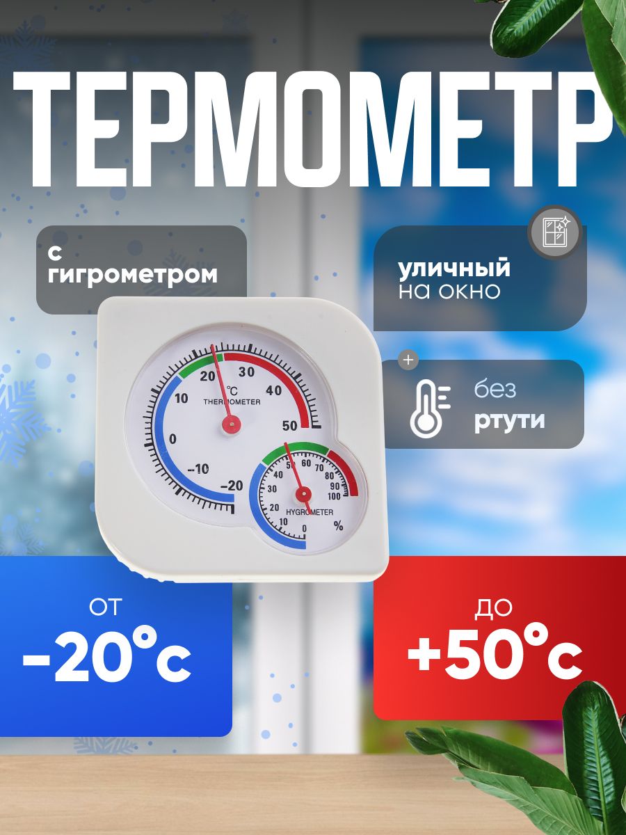 Комнатный термометр гигрометр спиртовой / Термометр с гигрометром механический для дома
