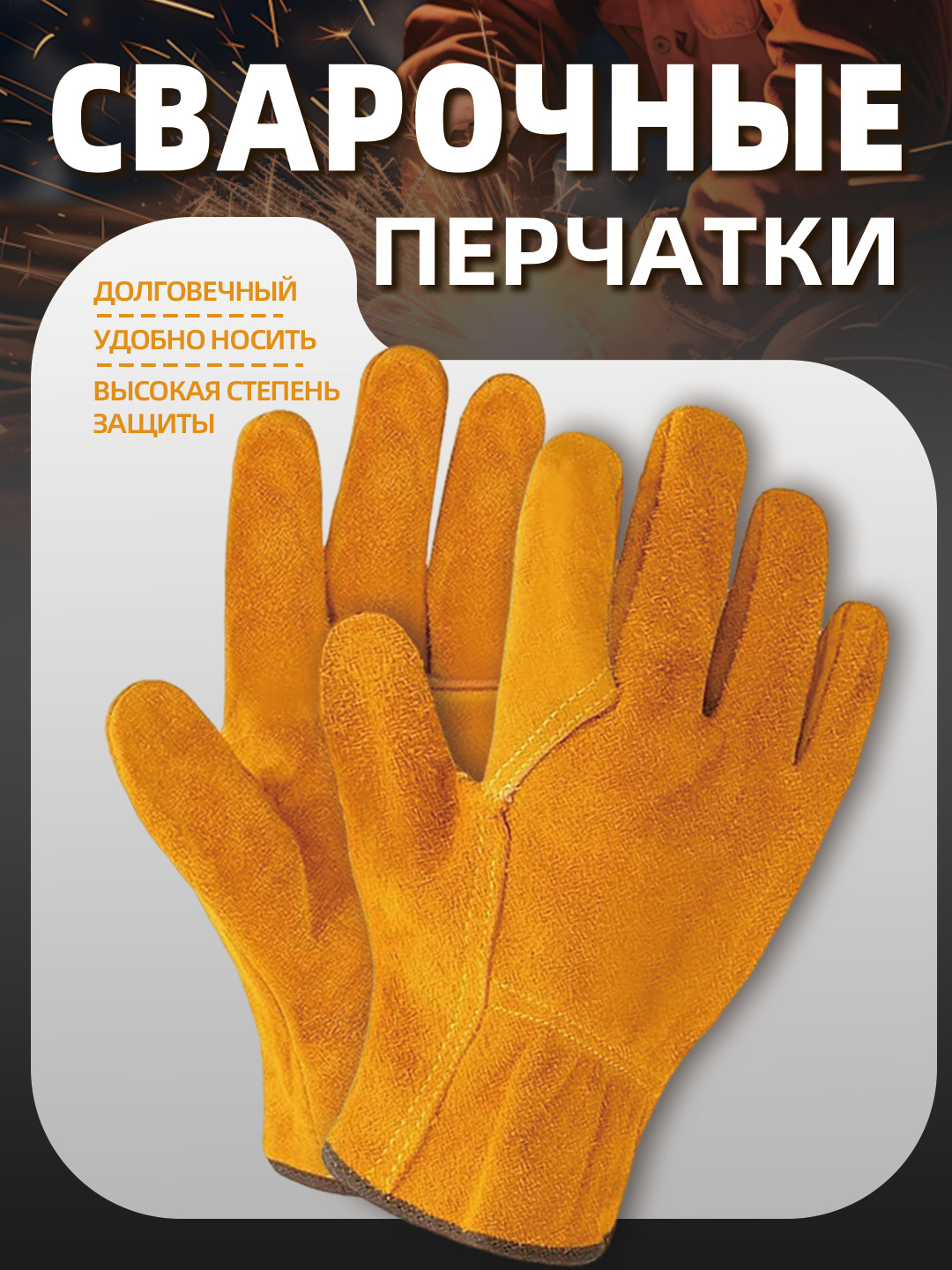 Сварочныеперчаткиизкожикрупногорога,огнеупорные,износостойкие,дляработыизащиты,желтые,1пара