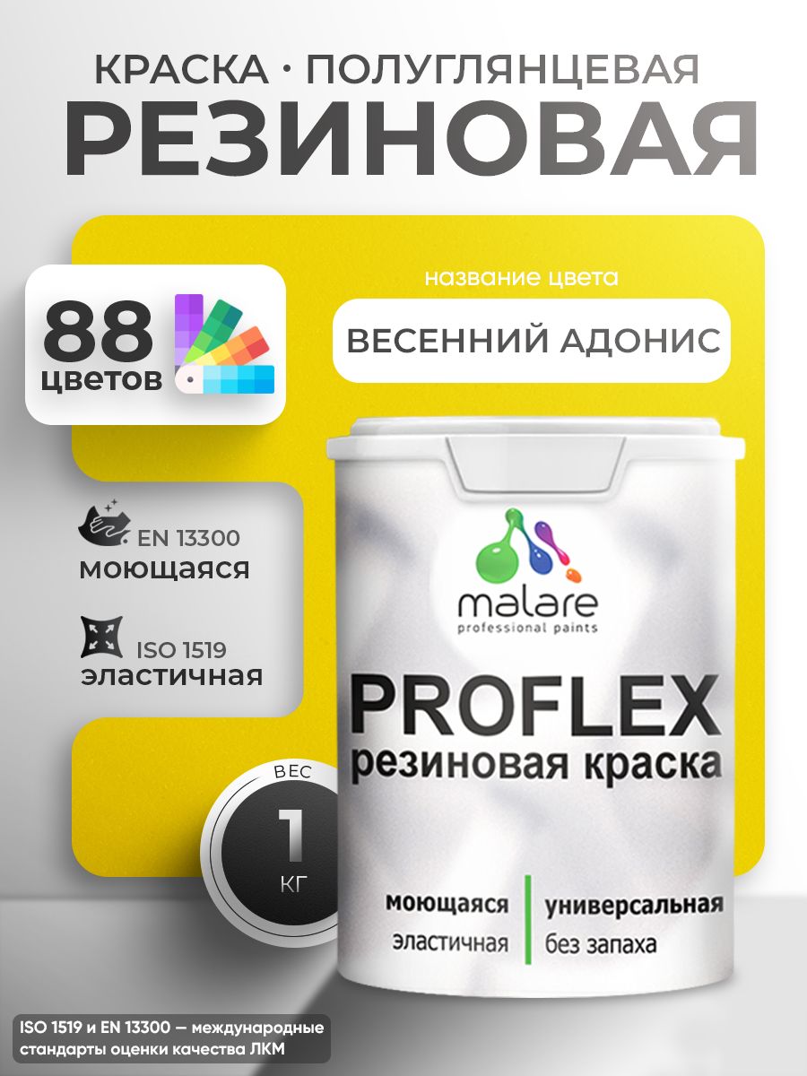 Краска резиновая Malare ProfleX (серия "Яркие тона") жидкая резина для наружных и внутренних работ, быстросохнущая моющаяся, полуглянцевая, весенний адонис, 1 кг