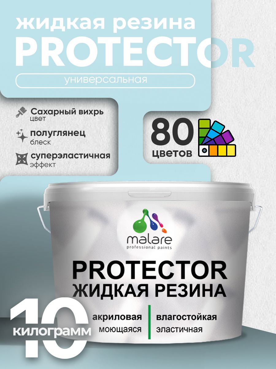 Жидкая резина Malare PROTECTOR резиновая краска для внутренних и наружных работ/ для кровли, для гидроизоляции, без запаха, полуглянцевая, сахарный вихрь, 10 кг.