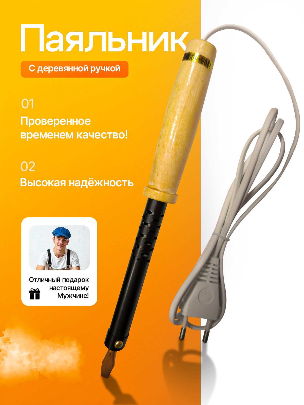 Паяльникэлектрический100Ваттсдеревяннойручкойимеднымжалом