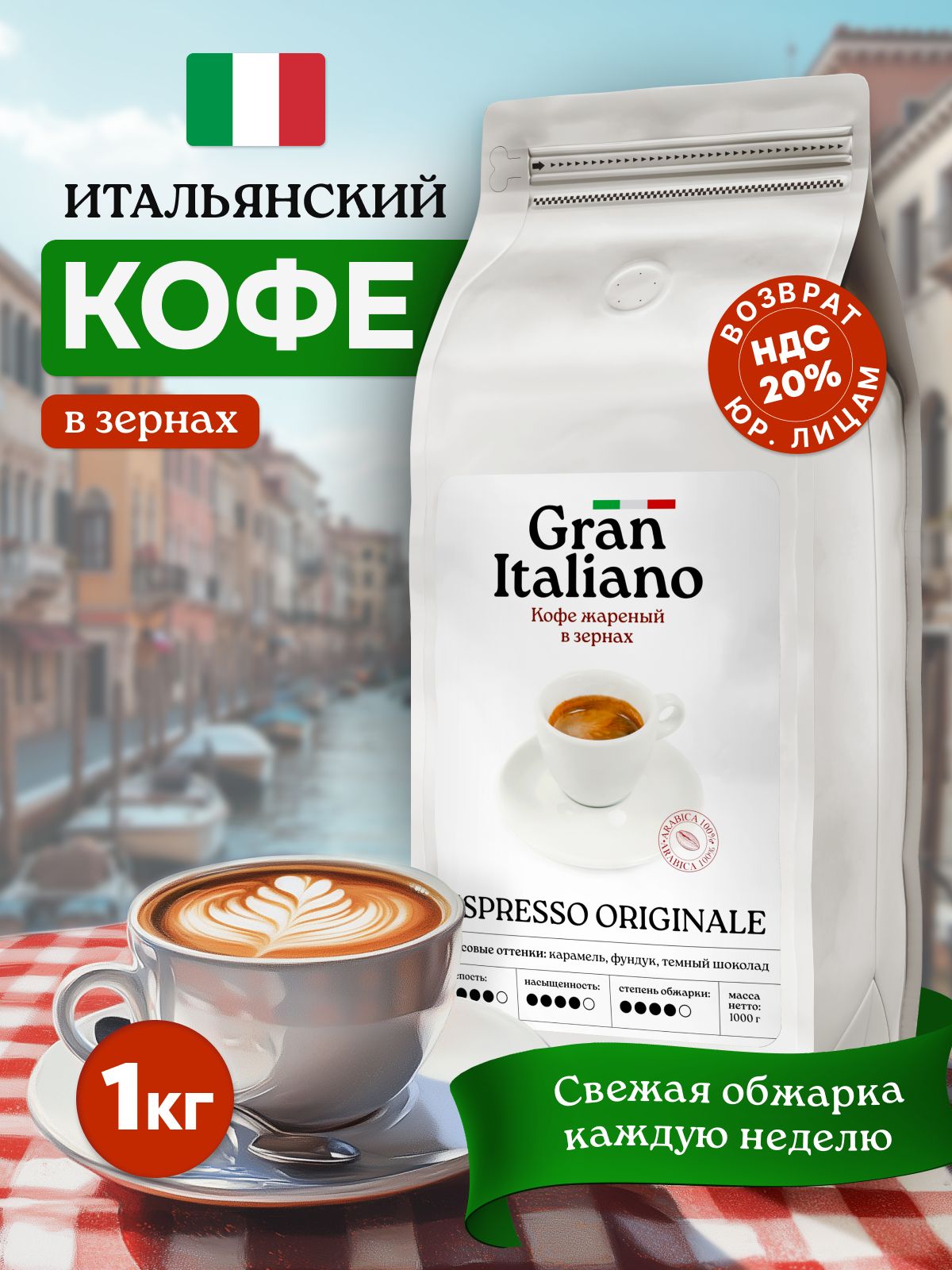 Кофевзернах,100%арабика,ItalyORIGINALE1кг