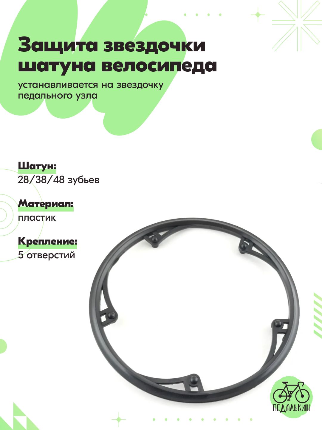 Защитазвездочкишатунавелосипедапластиковая28/38/48крепление5отв
