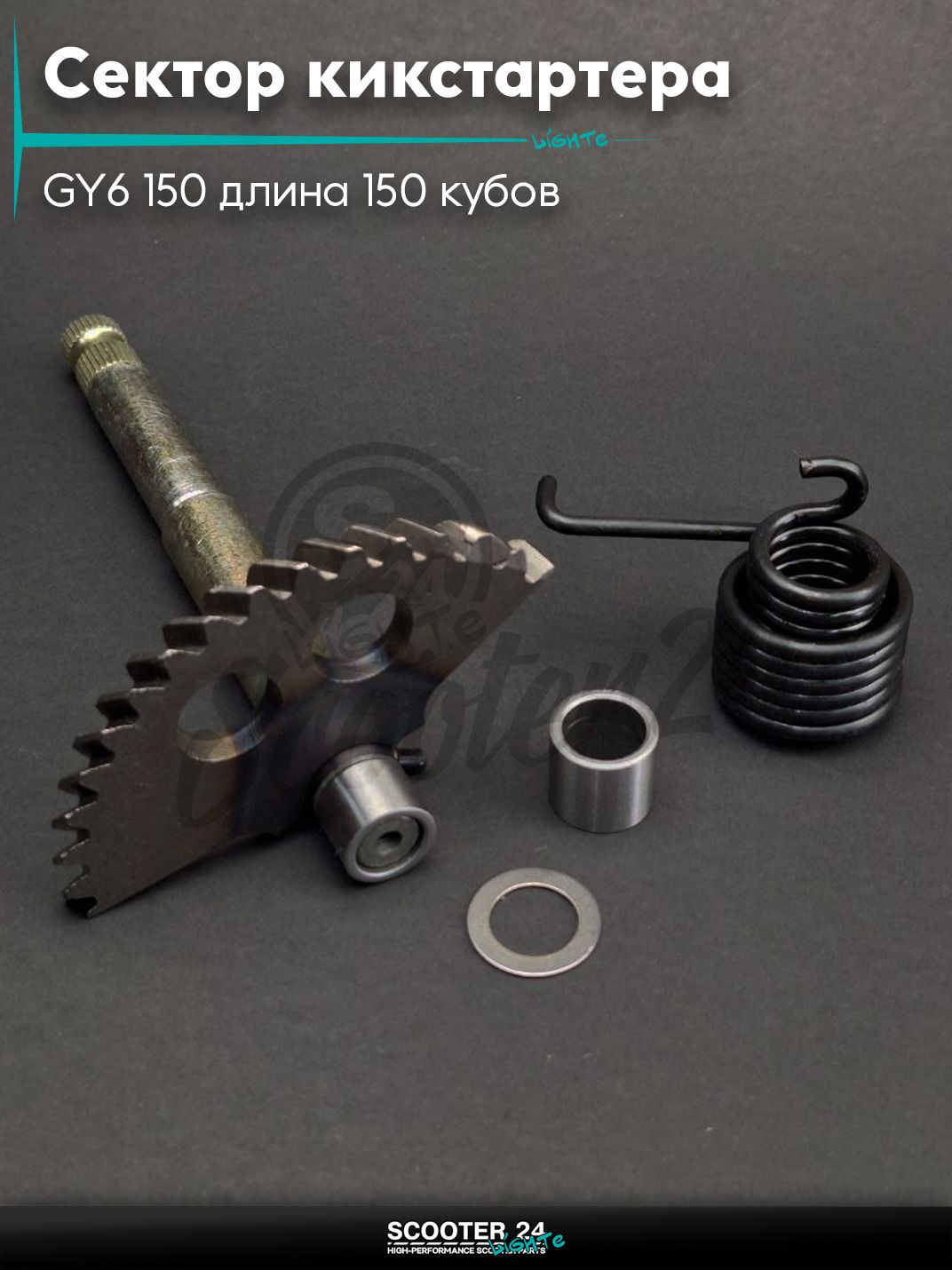 Сектор кикстартера на китайский скутер GY6 150 длина 150 кубов + втулка, пружина "LIPAI"