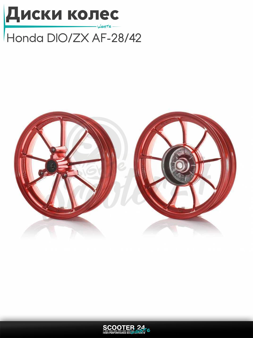 Диски колес пара на скутер Honda DIO / ZX AF - 28 / 35 / TACT AF 31 литые, 9 спиц Тюнинг (красные)