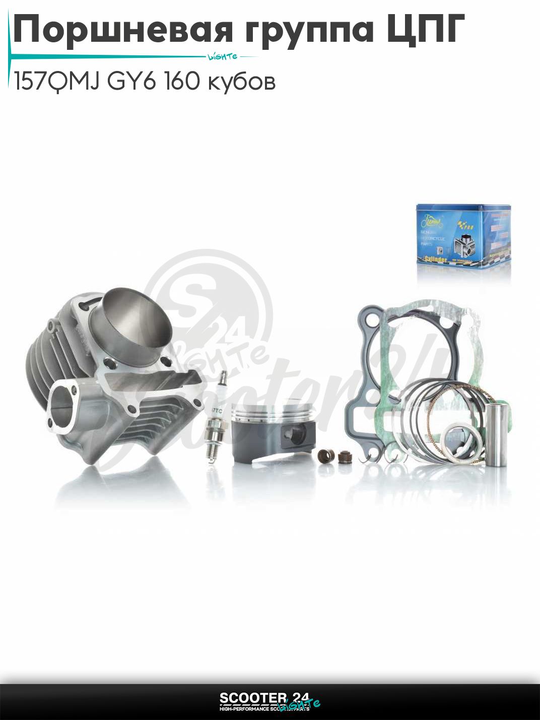 Поршневая группа ЦПГ на китайский скутер 157QMJ GY6 160 кубов D58.4 тефлон #RPO "LIPAI" (тюнинг GY6 150)