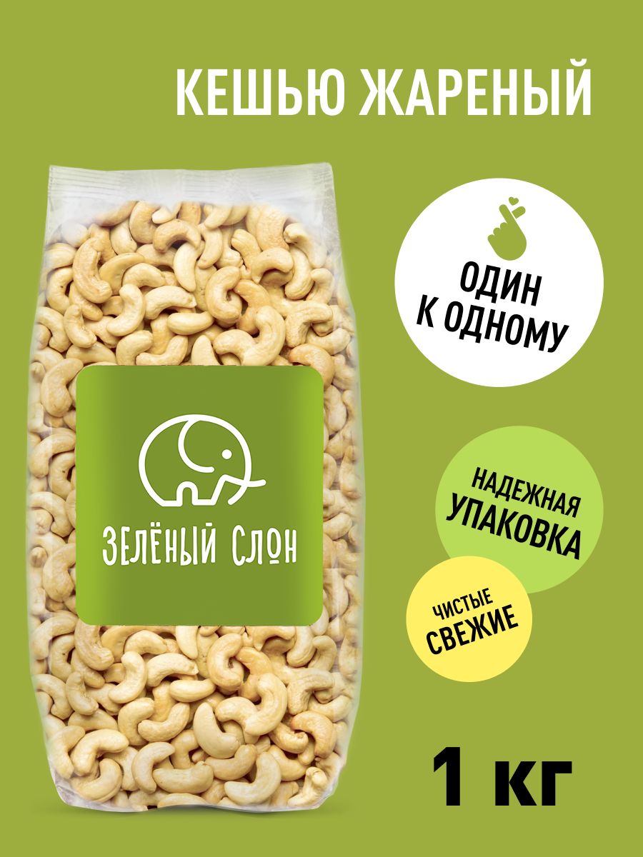 КешьюжареныйбезмаслаЗеленыйСлон1кг