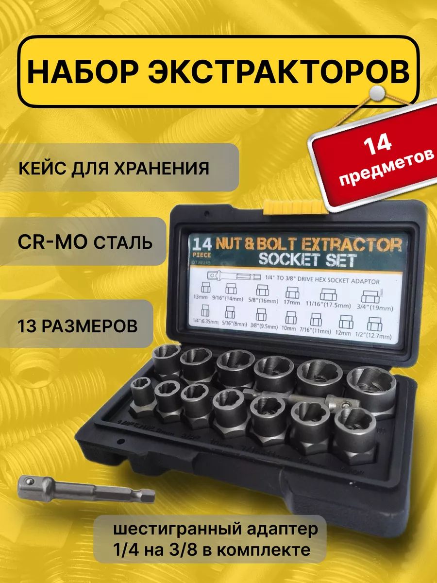 Наборэкстракторовдлясломанныхболтовигаек