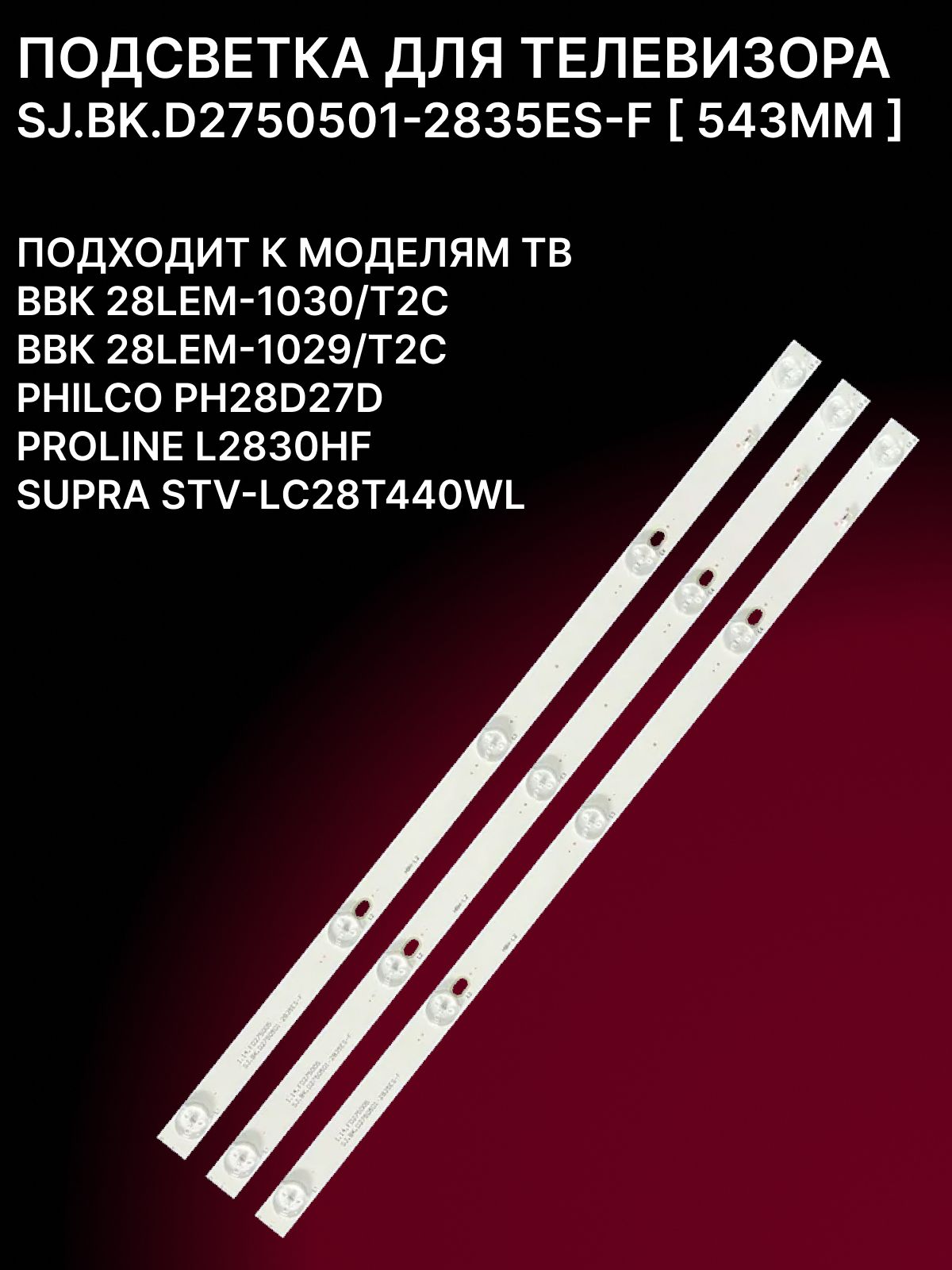 Подсветка SJ.BK.D2750501-2835ES-F для ТВ ВВК 28LЕМ-1030/Т2С, 28LЕМ-1029/Т2С, РHILCO РН28D27D, РROLINE L2830НF, SUPRA SТV-LС28Т440WL купить