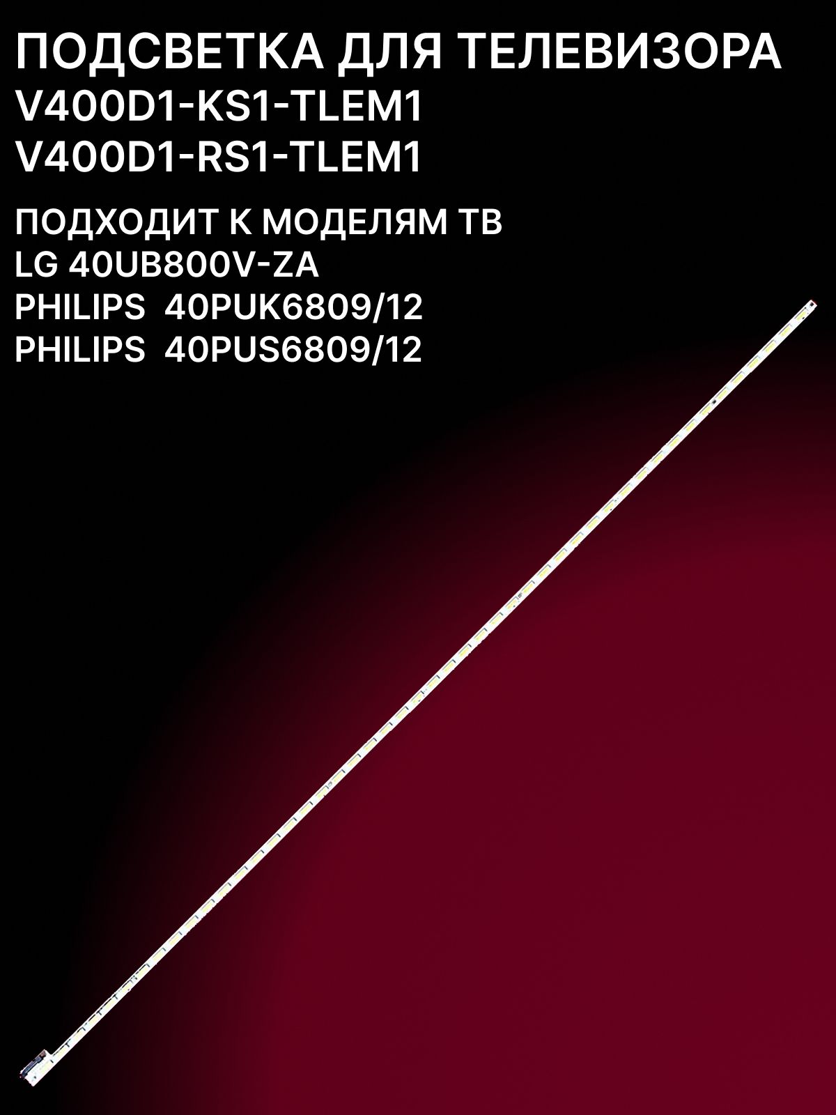 Подсветка V400D1-KS1-TLEM2; V400D1-RS1-TLEM1 для ТВ LG 40UB800V-ZA, PHILIPS 40PUK6809/12, 40PUS6809/12