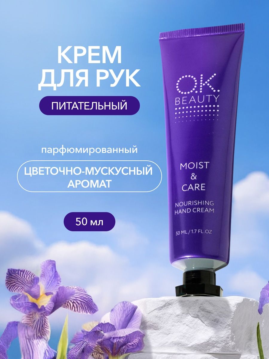 OK Beauty Питающий, увлажняющий и успокаивающий крем для рук Moist & Care Nourishing Hand Cream
