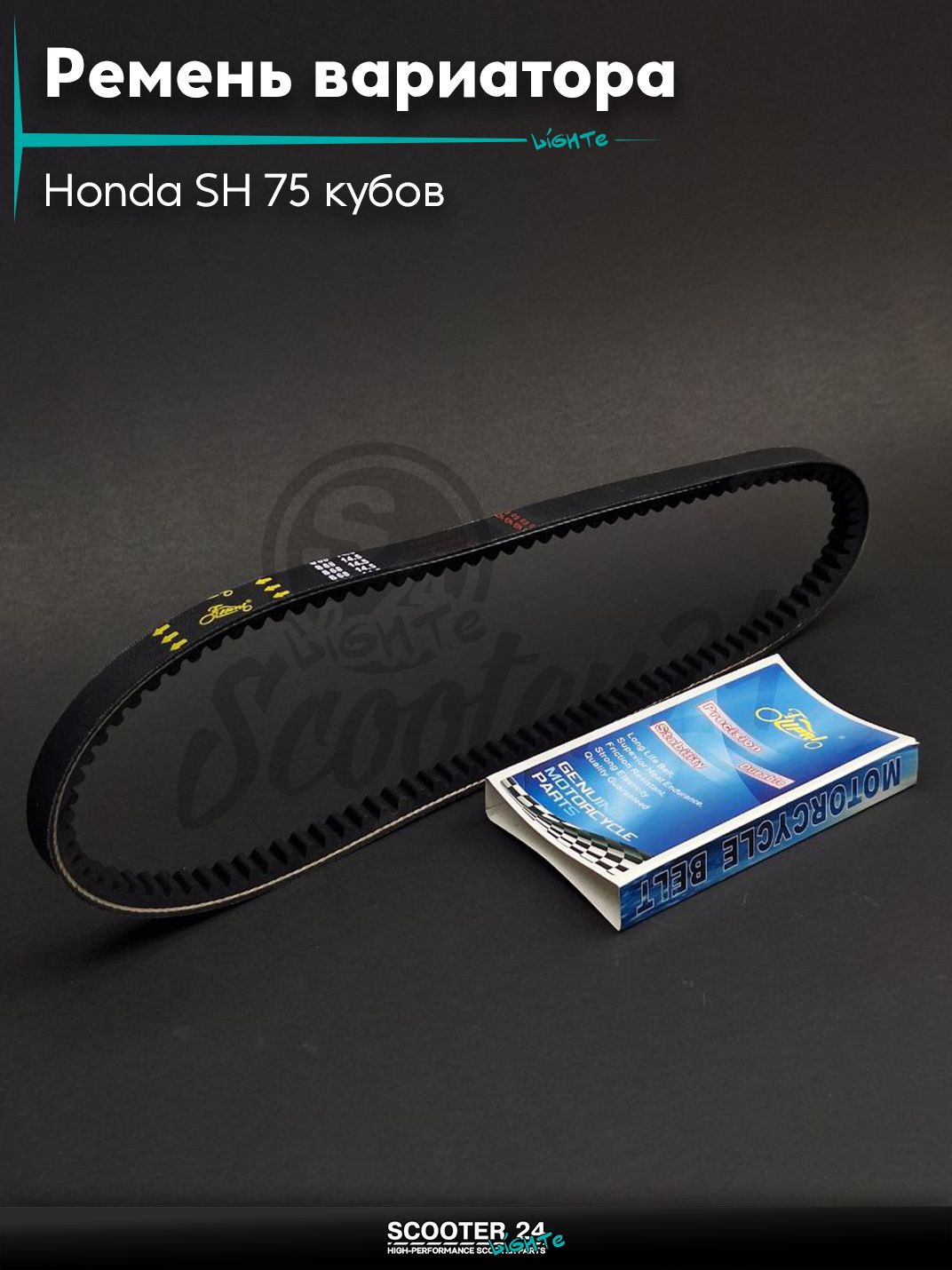 Ремень вариатора 868-14.5-8.5 на скутер Honda SH 75 кубов / Хонда СШ Scoopy "LIPAI"