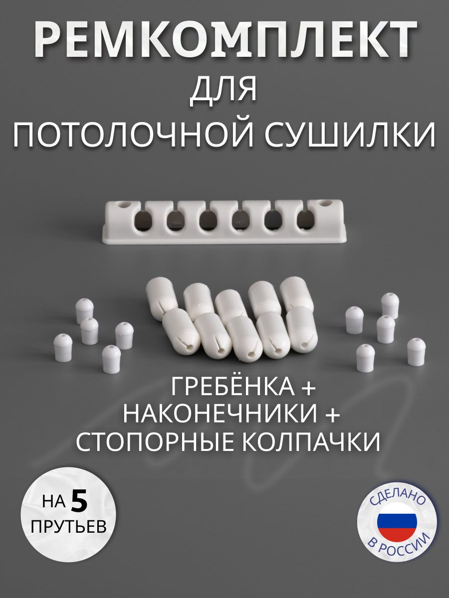 MARJETРемкомплектдлясушилки,21шт