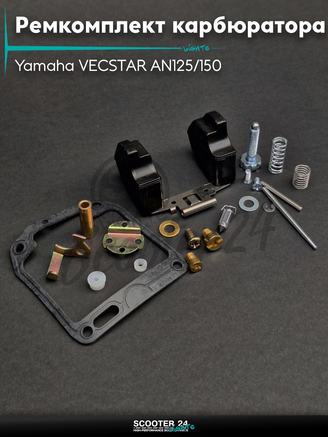 Ремкомплект карбюратора на скутер Yamaha VECSTAR AN125/150 / Ямаха Векстар АН 4CW "LIPAI"