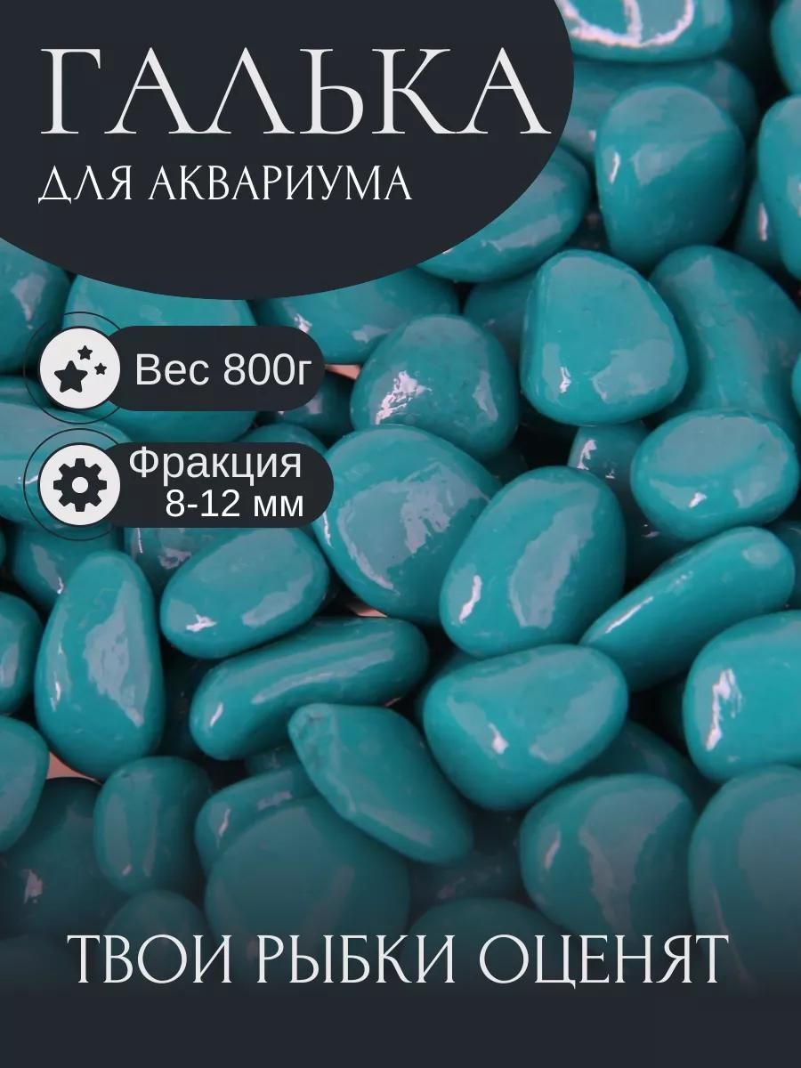 Грунт для аквариума «Галька цветная, бирюзовая» 800г фр 8-12 мм
