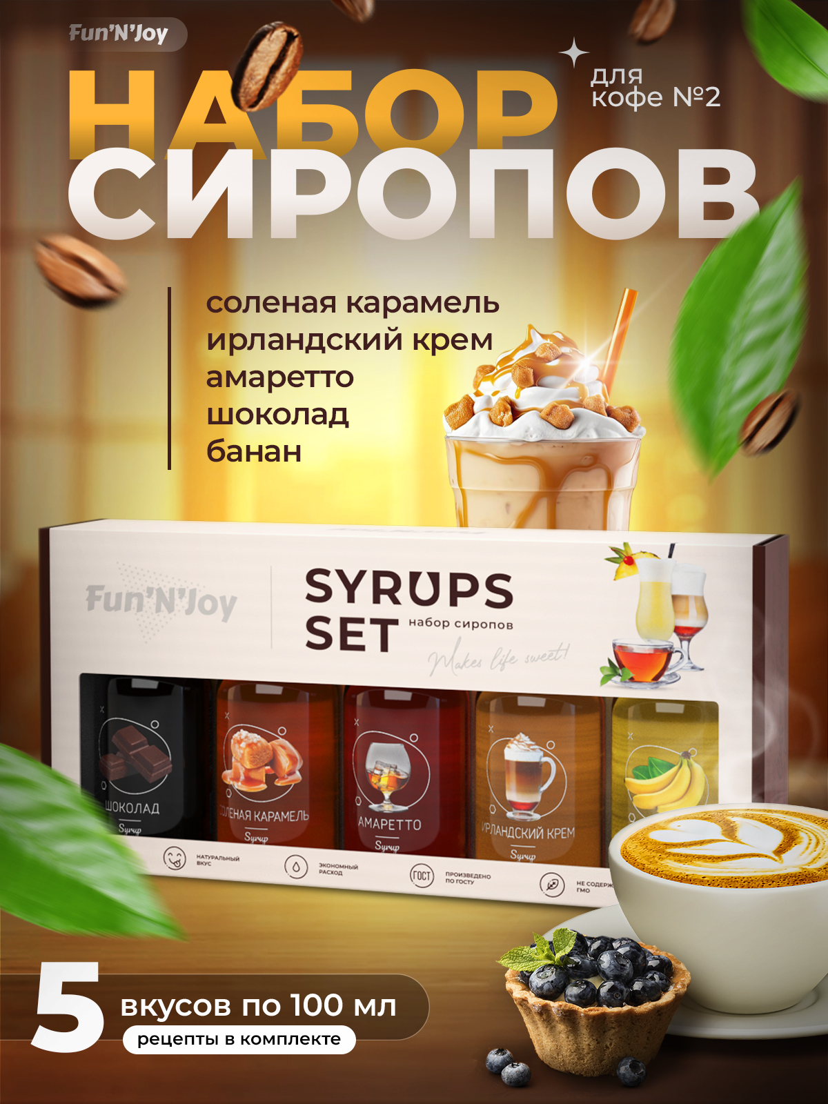 ПодарочныйнаборсироповFUN