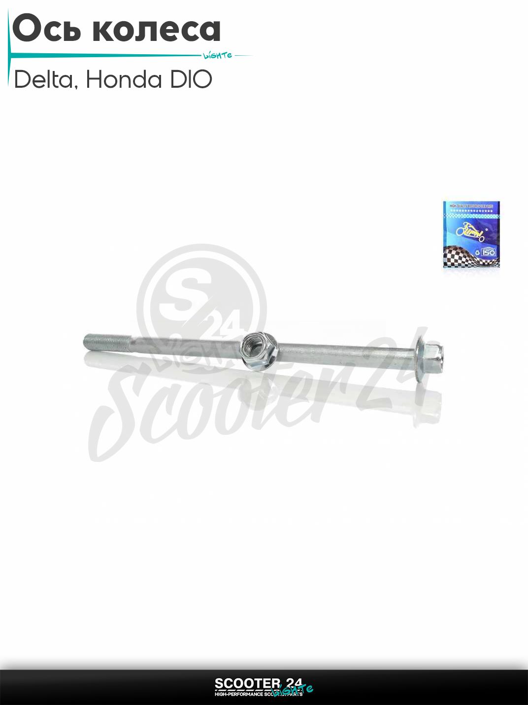 Ось колеса переднего на мопед Delta и на скутер Honda DIO / Хонда Дио АФ 18 - 27 Такт и Джорно / L180, M10 "LIPAI"