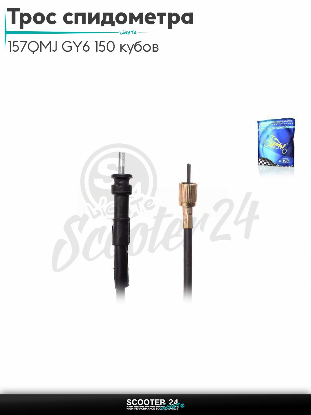 Трос спидометра на мопед Alpha и на китайский скутер с двигателем 157QMJ GY6 150 кубов L 1100 мм "LIPAI"