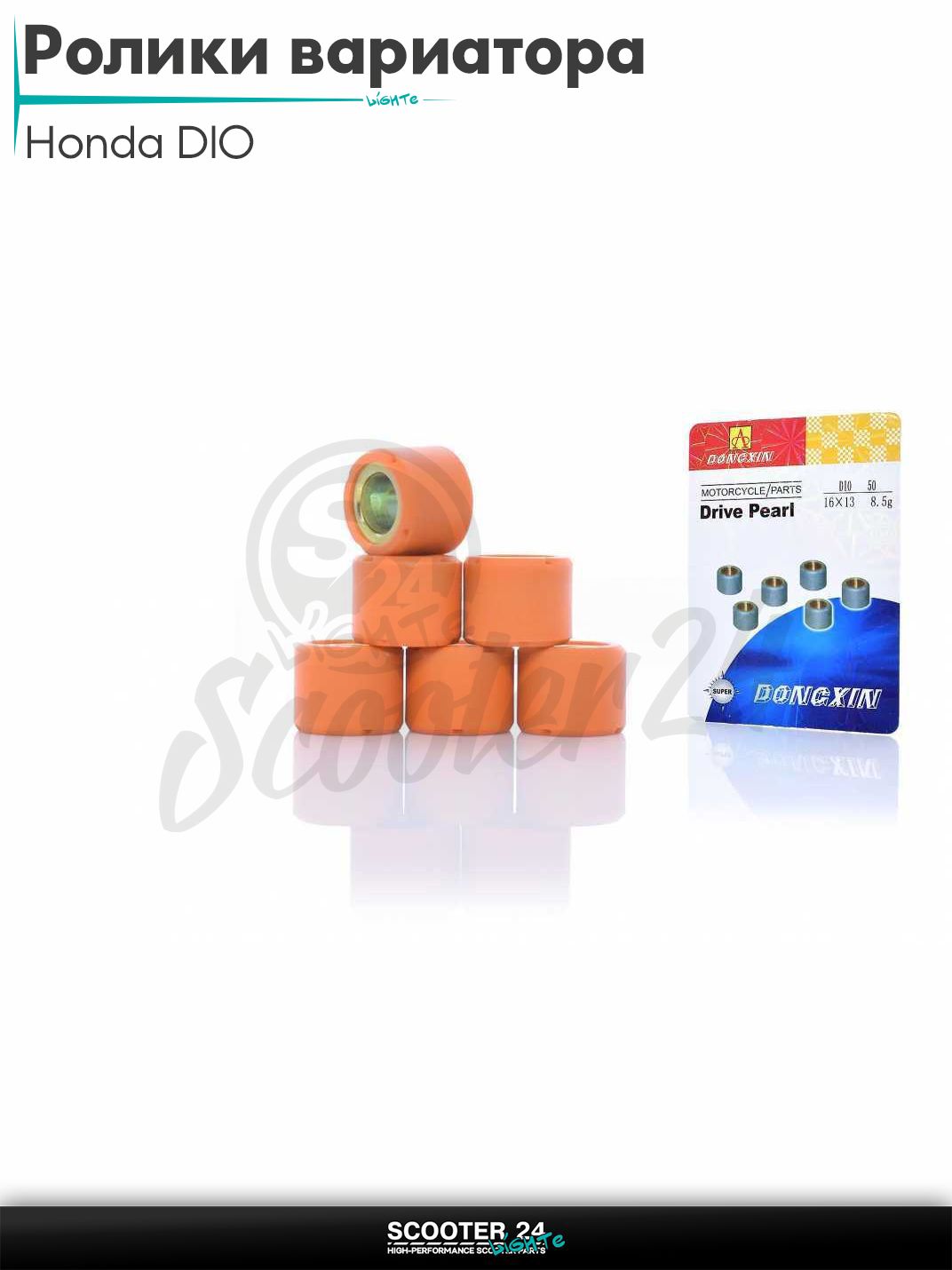 Ролики вариатора на скутер Honda DIO / Хонда Дио АФ 18 - 27 Такт и Джорно / 16-13 8.5g "DONGXIN"