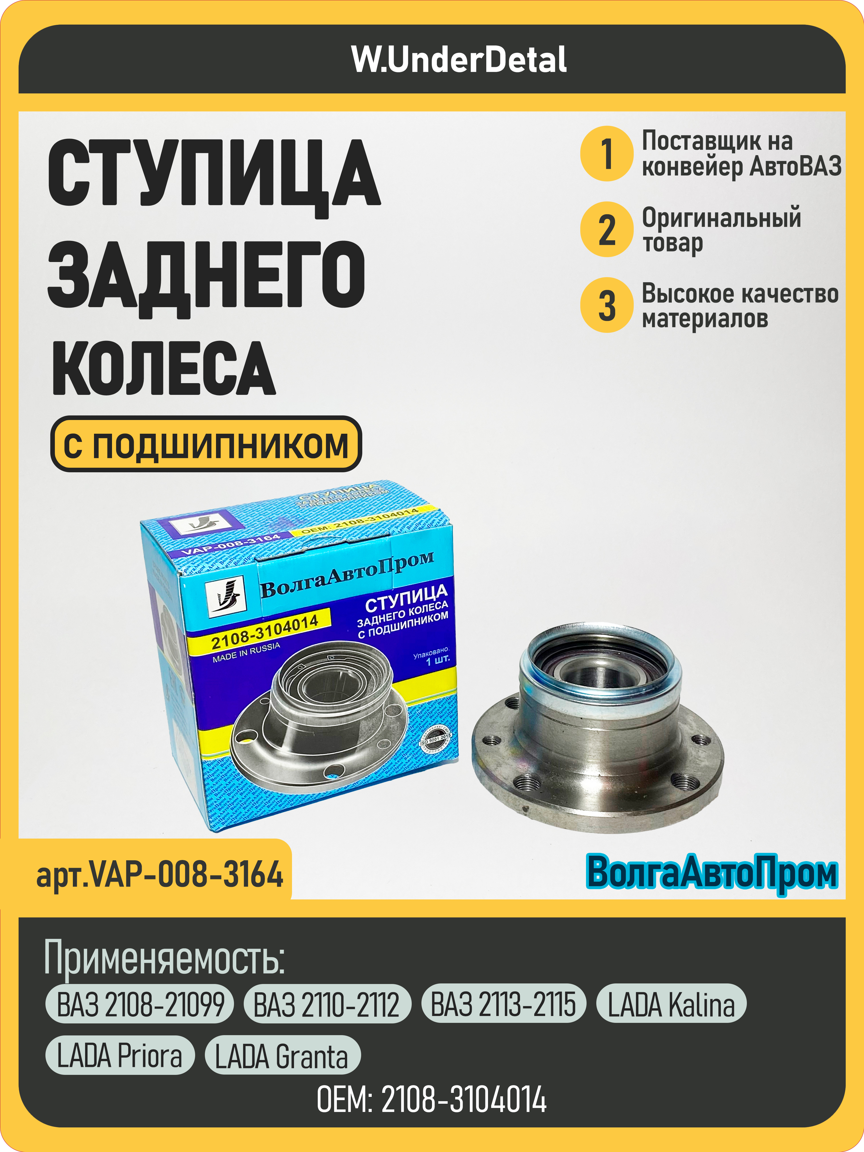 СтупицазадняявсборесподшипникомВАЗ2108-2115/Калина/Приора/Гранта(1шт.)"ВолгаАвтоПром"-2108-3104014