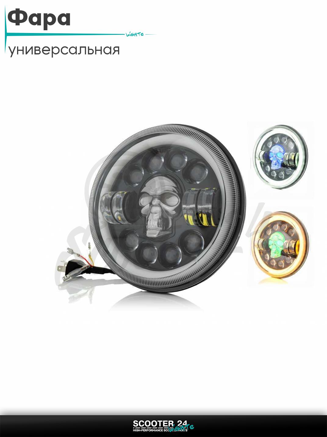 Фара мото диодная круглая D175 12 диодов 2 габарита (белый/желтый) череп с подсветкой универсальная на мотоцикл / питбайк и скутер квадроцикл
