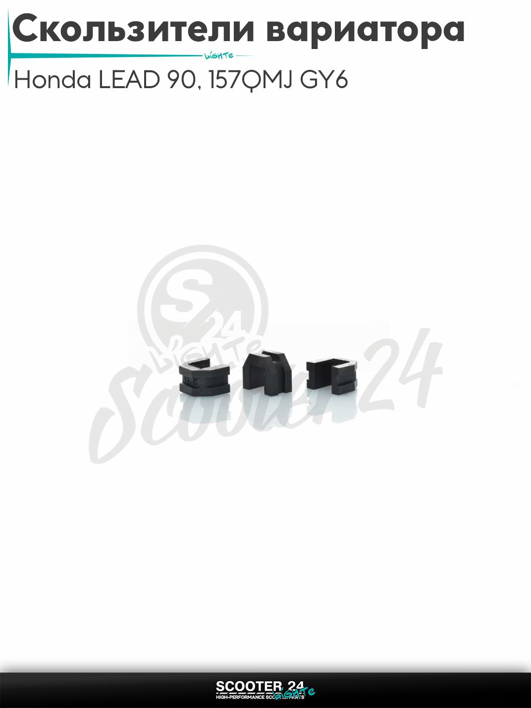 Скользители вариатора на китайский скутер 157QMJ GY6 150 Honda LEAD 90 / Хонда Лид "LIPAI"