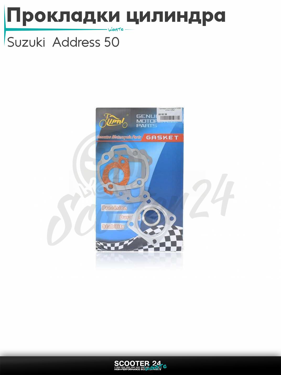 Прокладки цилиндра комплект на японский скутер Suzuki Address 50 41 mm / Сузуки Аддресс Сепия АД50 "LIPAI" ЦПГ