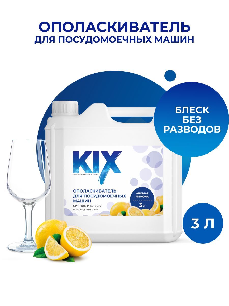 ОполаскивателидляпосудомоечныхмашинKIX