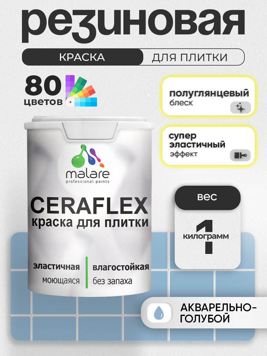 Резиновая краска для плитки Malare Ceraflex для керамической и кафельной плитки, стен в кухне и ванной, моющаяся быстросохнущая без запаха, полуглянцевая, акварельно-голубой, 1 кг