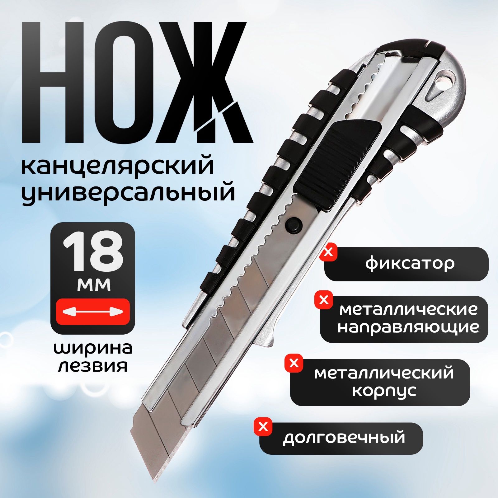 Нож канцелярский 18 мм металлический