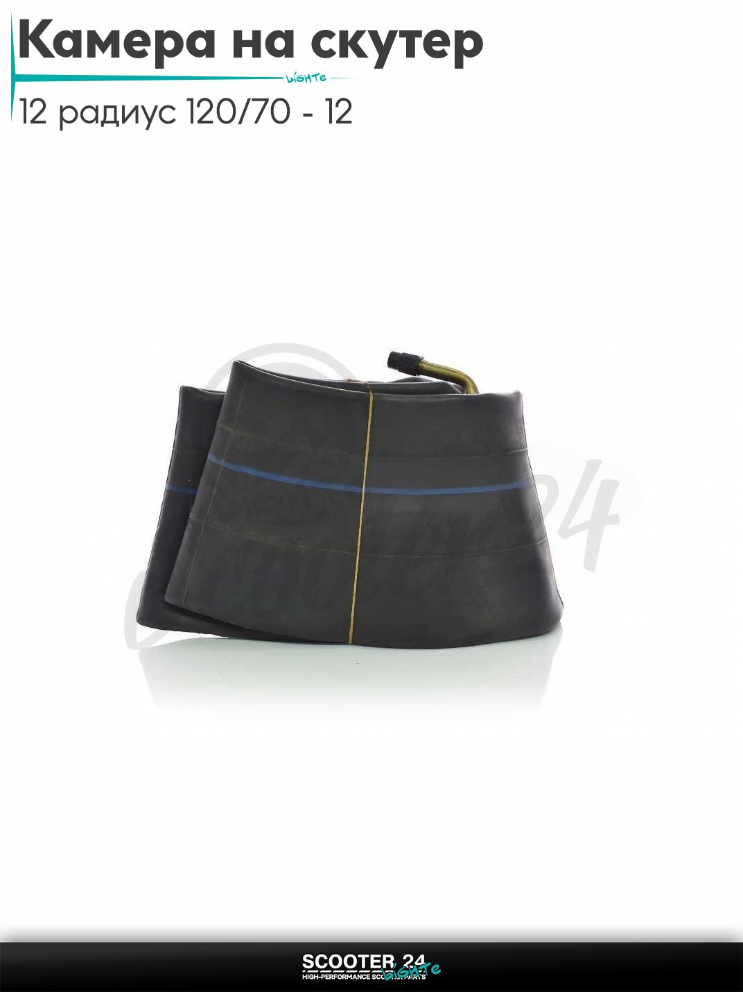 Камера на скутер 12 радиус 120/70 - 12 изопрен "TERRI" и для питбайка прямой сосок
