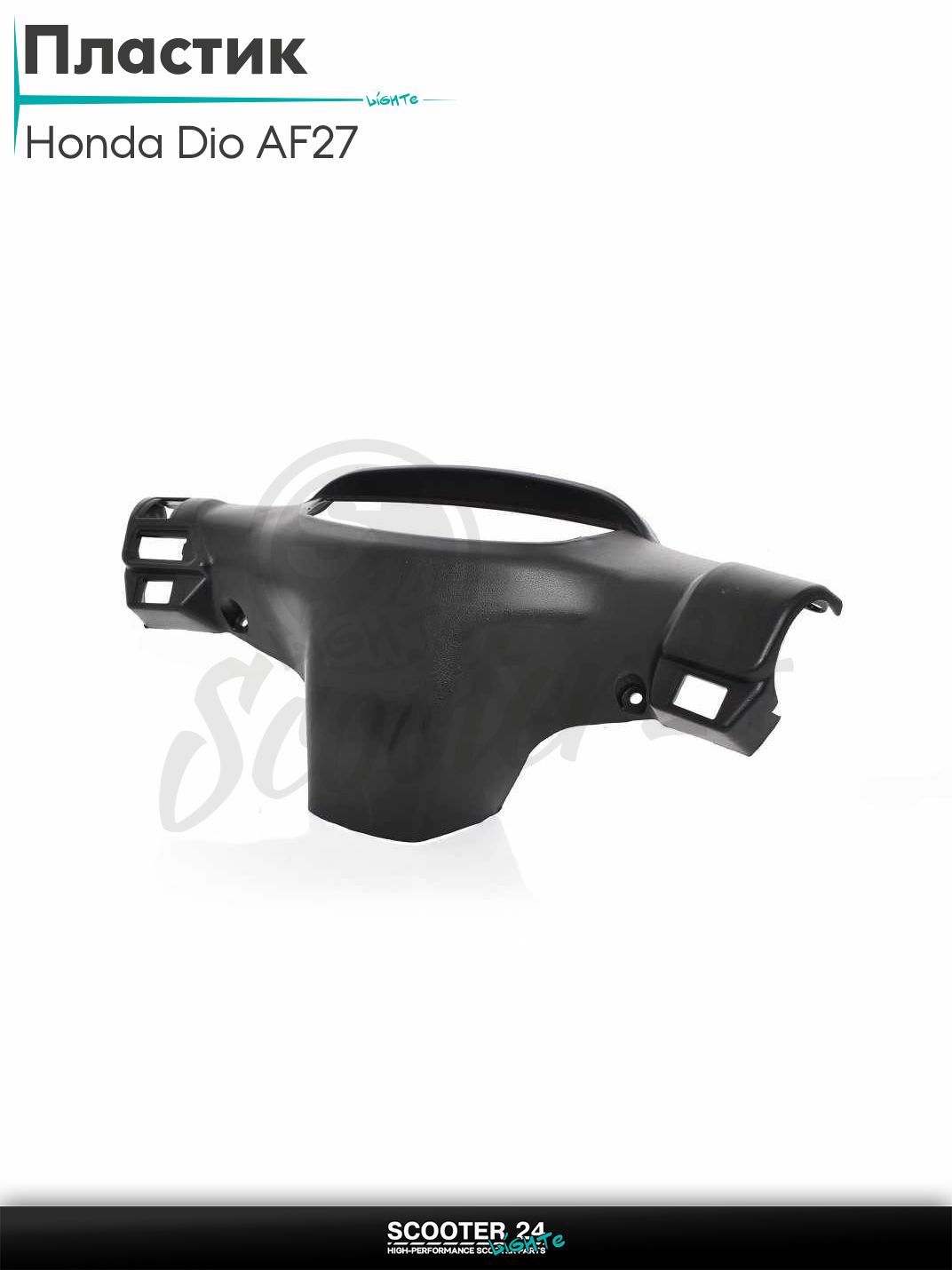 Пластик на скутер Хонда Дио и Такт / Honda Dio AF27 торпеда приборной панели