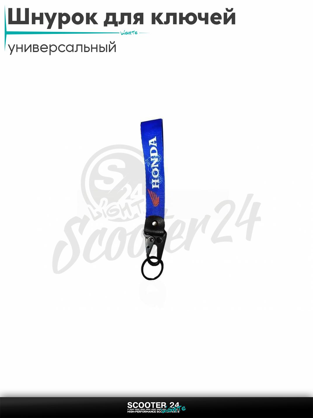 Шнурок для ключей 150 мм железный карабин #35 (Honda Blue) на мотоцикл мопед / скутер и питбайк