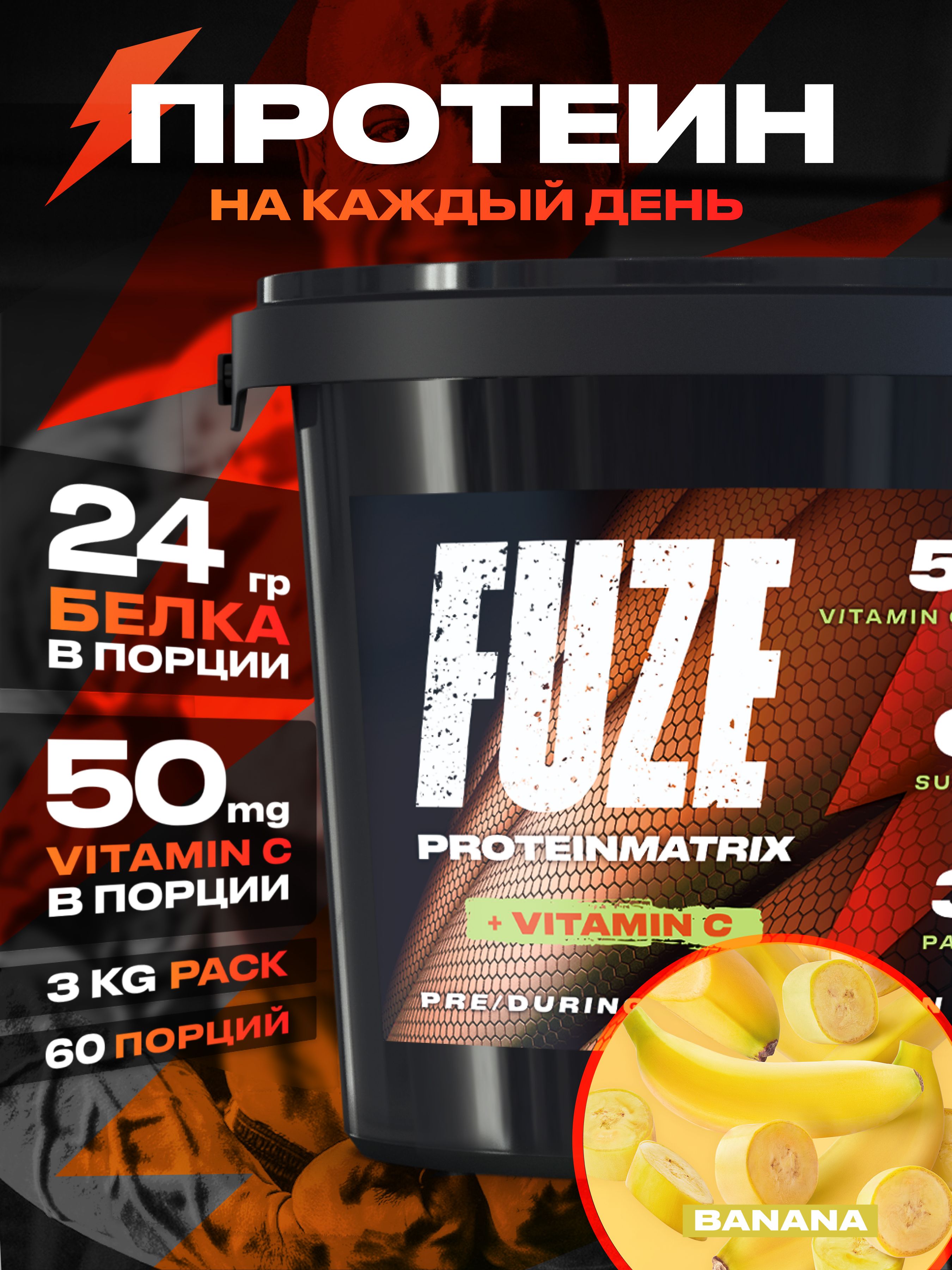 ПротеинFUZEсвитаминомСдлянаборамышечноймассы,банан,60порций,3000г