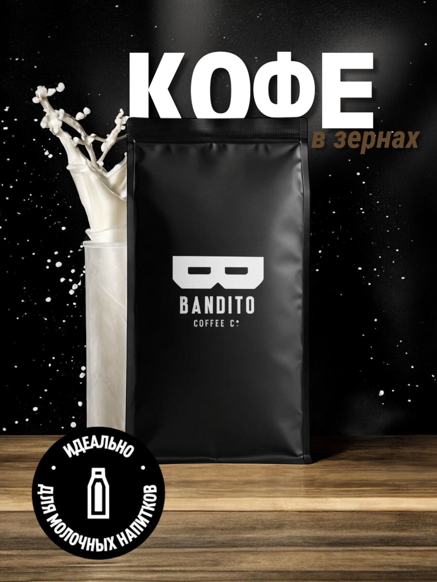 КофевзернахBANDITO1кг