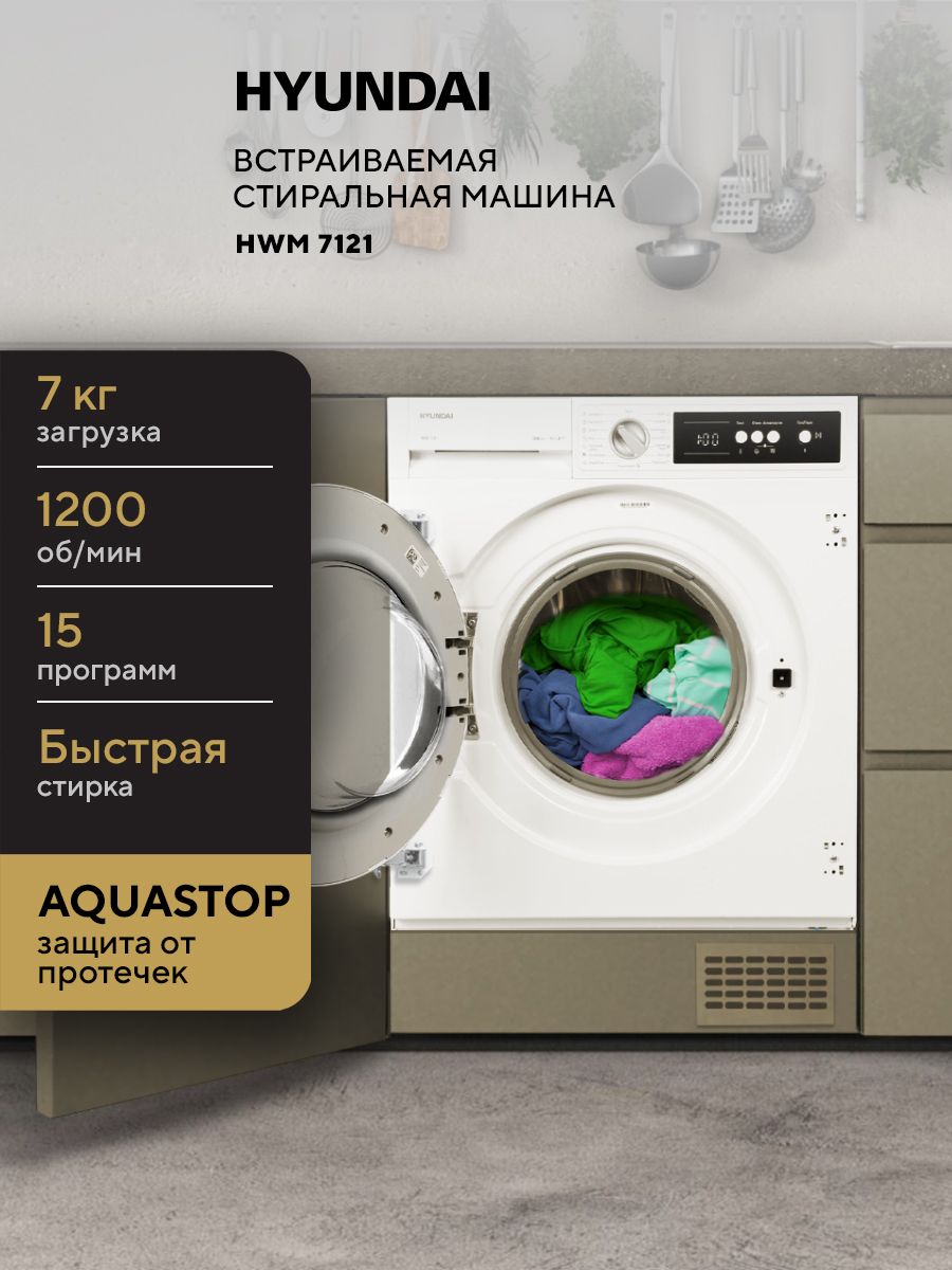 ВстраиваемаястиральнаямашинаHYUNDAIHWM7121,Загрузка7кг,Отжим1200об/мин,A+++,ЗащитаотпротечекAQUASTOP