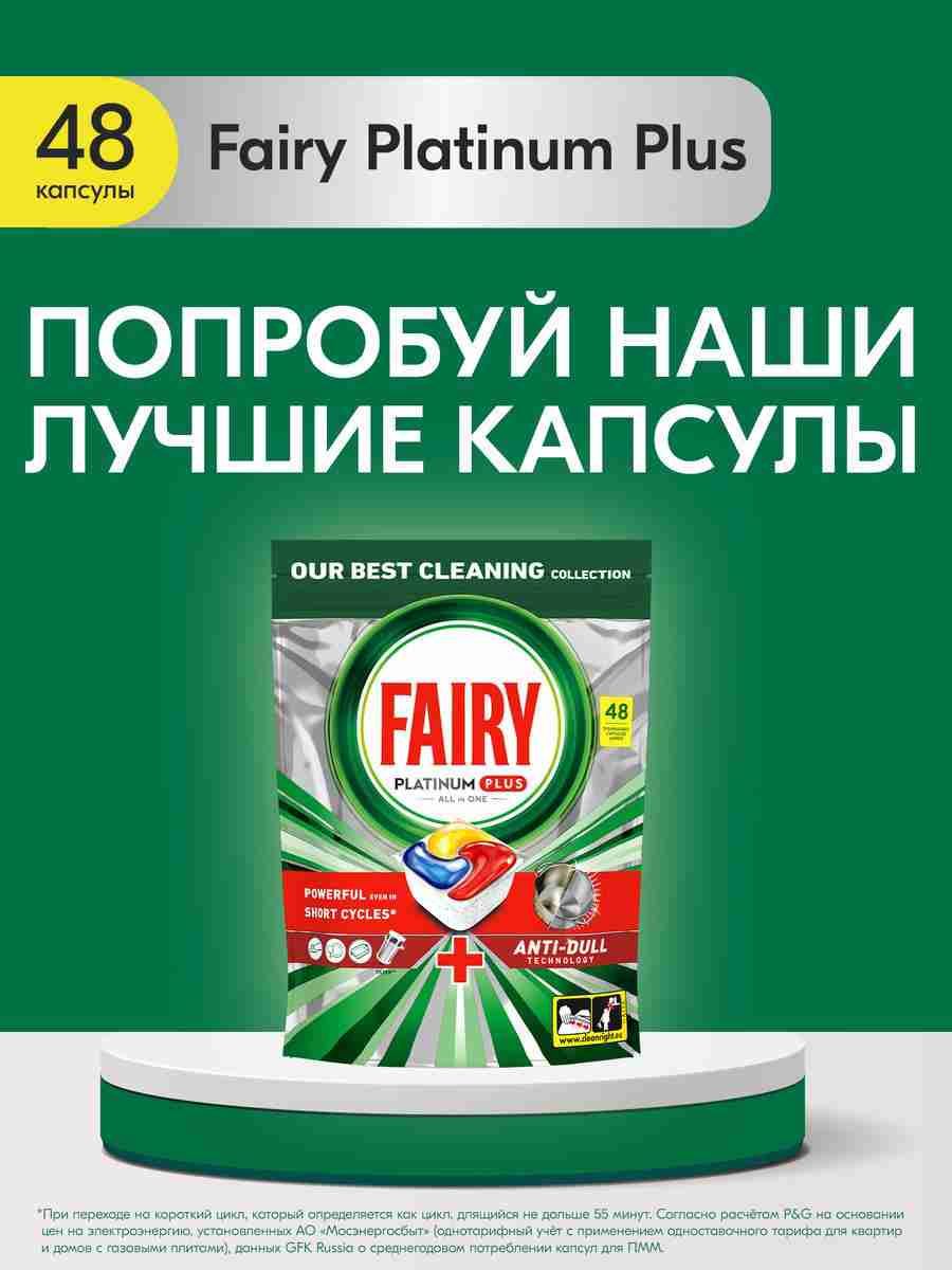 КапсулытаблеткидляпосудомоечноймашиныFairyPlatinumPlusAllinOneЛимон,бесфосфатныетаблеткидлямытьяпосуды,48шт.