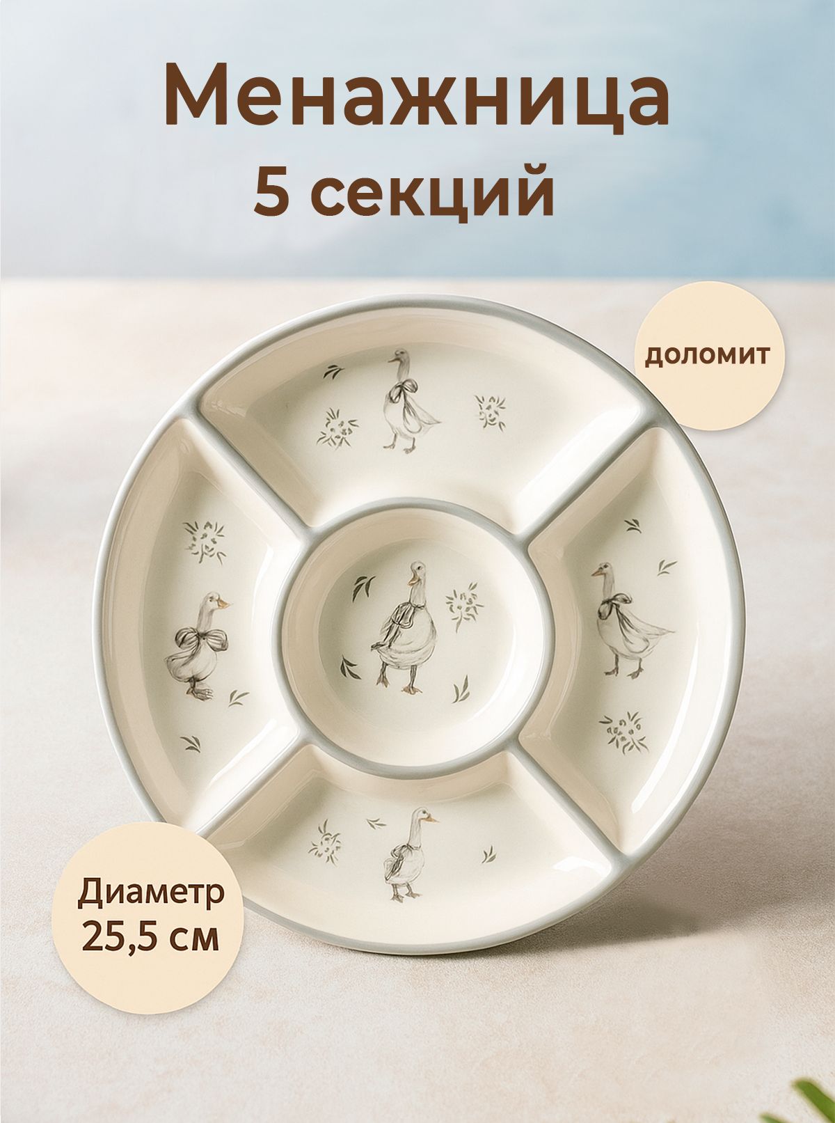Менажница белая / тарелка секционная, диаметр 25.5 см, доломит, Доляна Гуси