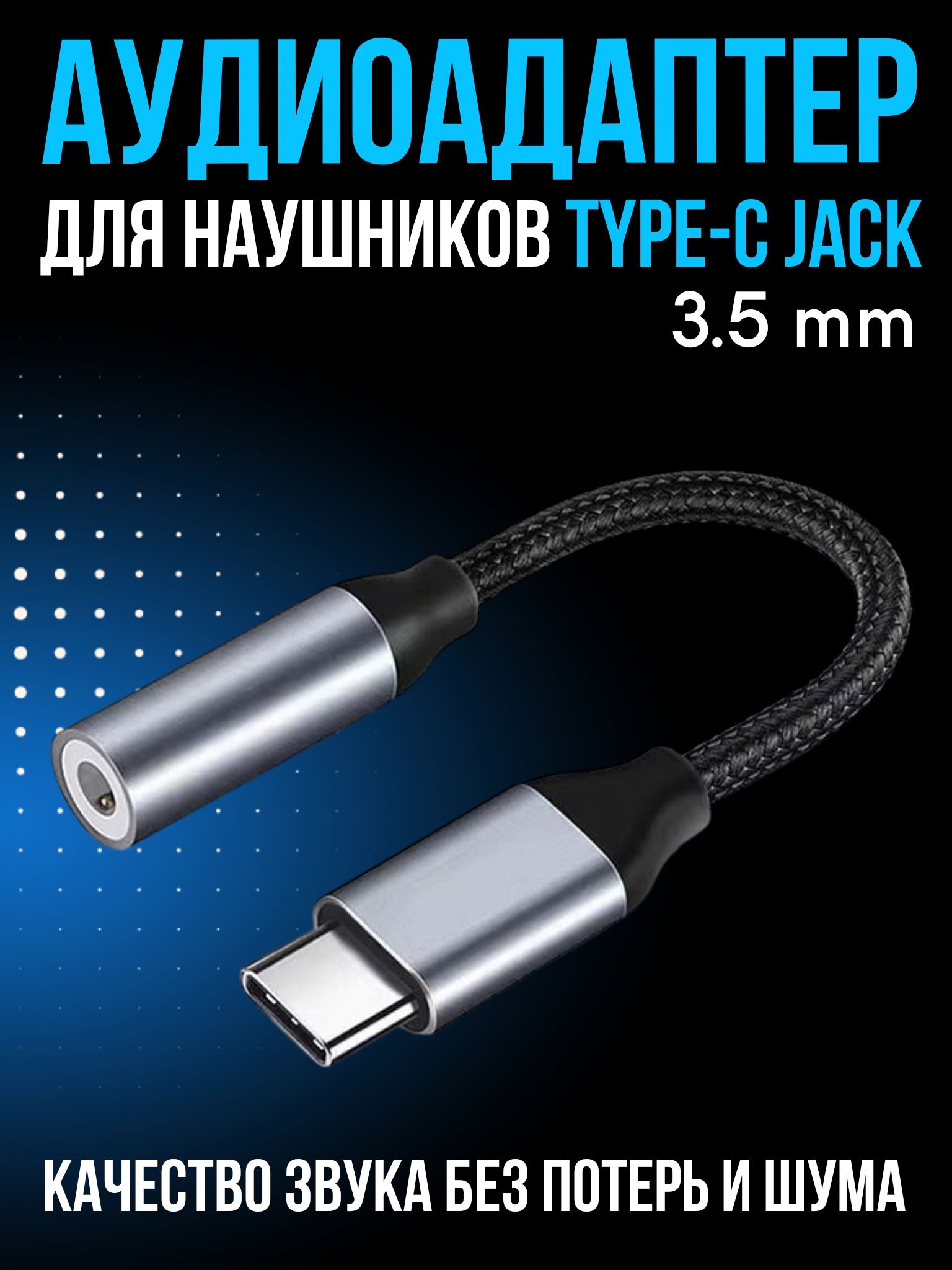 переходникtypecна3.5jack