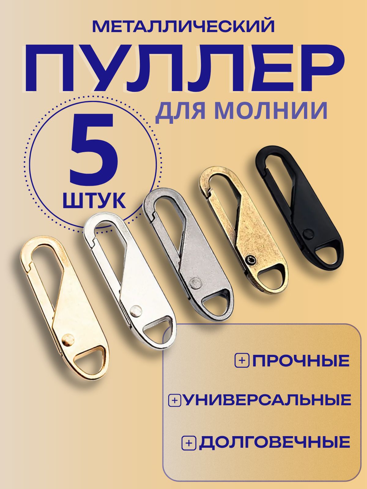 Пуллердлямолнииуниверсальный,держательдлябегункамолниисъемный,металл,набор5цветов