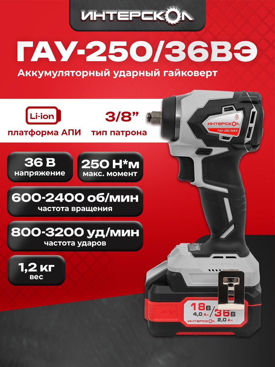 БесщеточныйударныйаккумуляторныйгайковертАПИ36В,250Нм,безАКБЗУ,картон863.0.0.70