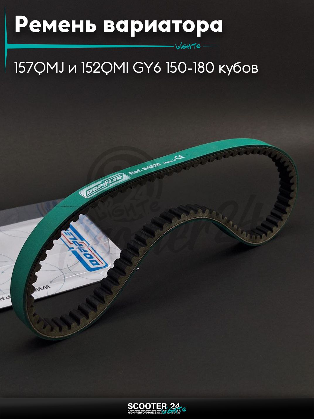 Ремень вариатора 842-20.0 на китайский скутер 157QMJ и 152QMI GY6 с двигателем 150-180 кубов "DOPPLER"