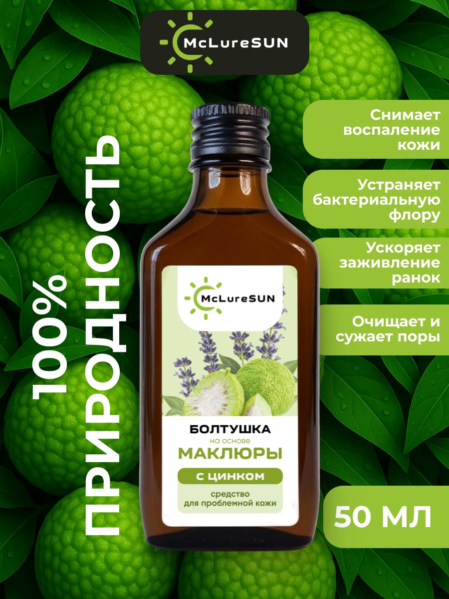 Болтушка на основе маклюры с цинком "McLureSun" мощная защита и восстановление кожи!