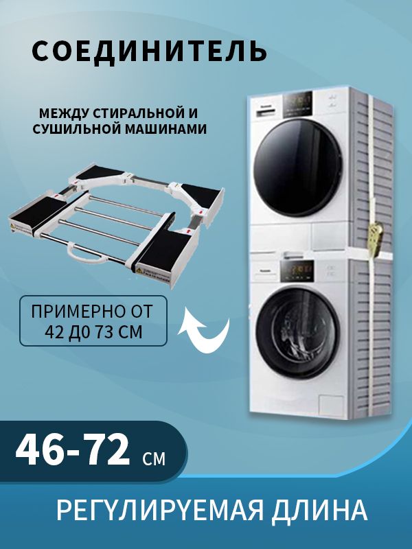 Соединительныйэлементдлясушильныхмашинуниверсальный,Свыдвижнымкронштейном