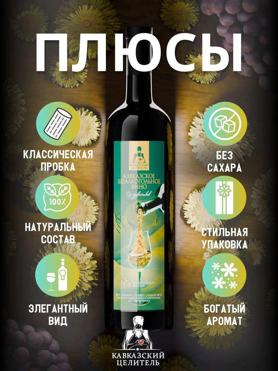 Белое Вино из одуванчиков Кавказский Целитель