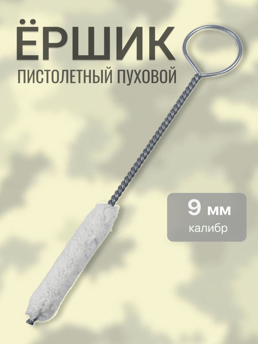 Ершик 9 мм пистолетный гибкий пуховой