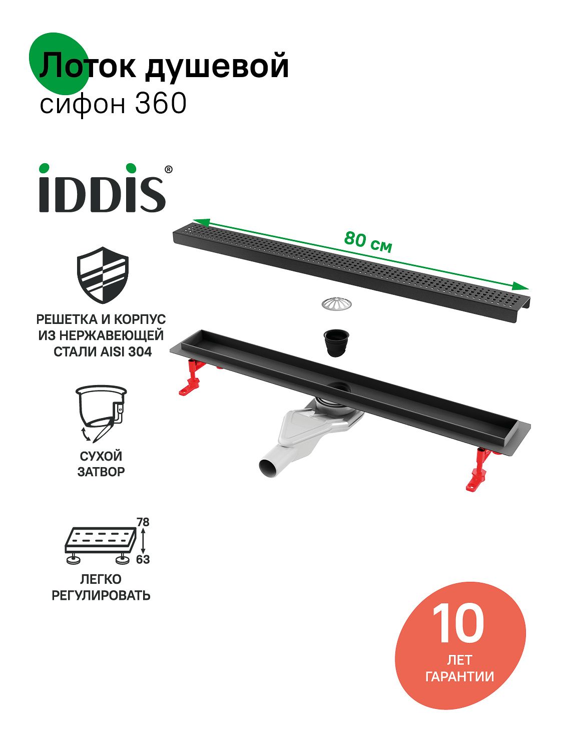 Фото товара на маркетплейсе ozon Трап для душа, сифон 360, комбинированный затвор, перфорированная решетка, 800мм, черный, IDDIS, 975B8BL20DZ